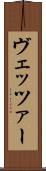 ヴェッツァー Scroll