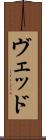 Ved Scroll