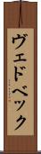 ヴェドベック Scroll