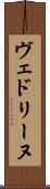 ヴェドリーヌ Scroll