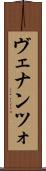 ヴェナンツォ Scroll