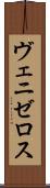 ヴェニゼロス Scroll