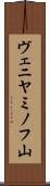 ヴェニヤミノフ山 Scroll