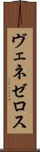 ヴェネゼロス Scroll