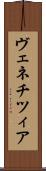 ヴェネチツィア Scroll