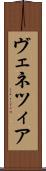 ヴェネツィア Scroll