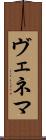 ヴェネマ Scroll