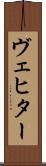 ヴェヒター Scroll