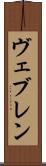 ヴェブレン Scroll