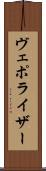 ヴェポライザー Scroll