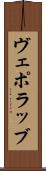 ヴェポラッブ Scroll