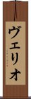 ヴェリオ Scroll