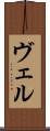 ヴェル Scroll