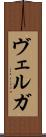 ヴェルガ Scroll
