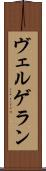 ヴェルゲラン Scroll