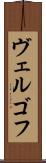 ヴェルゴフ Scroll