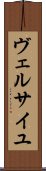 ヴェルサイユ Scroll