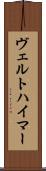 ヴェルトハイマー Scroll