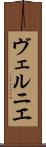 ヴェルニエ Scroll