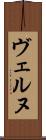 ヴェルヌ Scroll