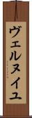 ヴェルヌイユ Scroll