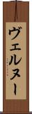 ヴェルヌー Scroll
