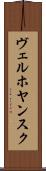 ヴェルホヤンスク Scroll