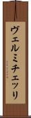 ヴェルミチェッリ Scroll