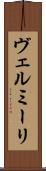 ヴェルミーリ Scroll