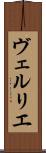 ヴェルリエ Scroll