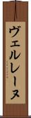 ヴェルレーヌ Scroll