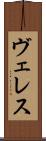 ヴェレス Scroll