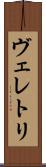 ヴェレトリ Scroll