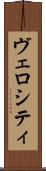 ヴェロシティ Scroll