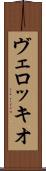 ヴェロッキオ Scroll