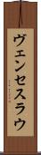 ヴェンセスラウ Scroll