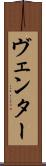 ヴェンター Scroll