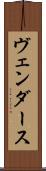 ヴェンダース Scroll