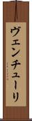 ヴェンチューリ Scroll