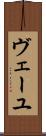 ヴェーユ Scroll