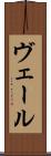 ヴェール Scroll