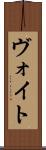ヴォイト Scroll