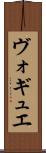 ヴォギュエ Scroll