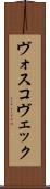 ヴォスコヴェック Scroll