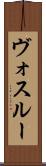 ヴォスルー Scroll