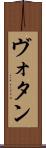 ヴォタン Scroll