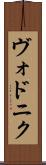 ヴォドニク Scroll