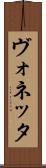 ヴォネッタ Scroll
