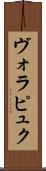 ヴォラピュク Scroll