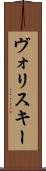 ヴォリスキー Scroll